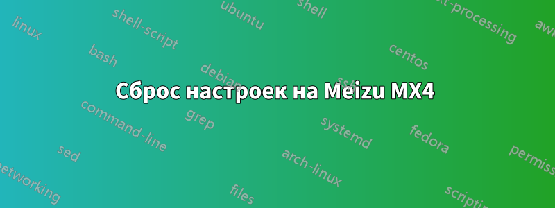 Сброс настроек на Meizu MX4