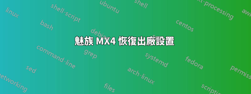 魅族 MX4 恢復出廠設置