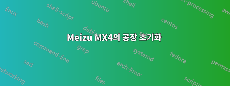 Meizu MX4의 공장 초기화