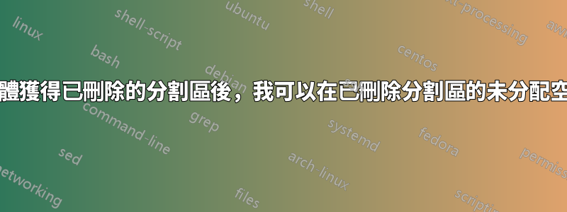 使用Testdisk軟體獲得已刪除的分割區後，我可以在已刪除分割區的未分配空間上恢復它嗎？