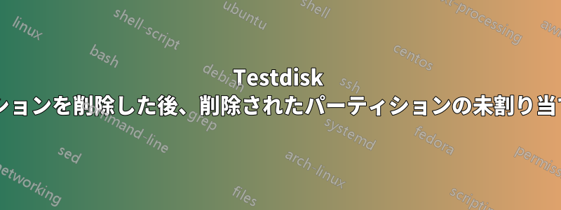 Testdisk ソフトウェアを使用してパーティションを削除した後、削除されたパーティションの未割り当て領域で問題なく復元できますか?