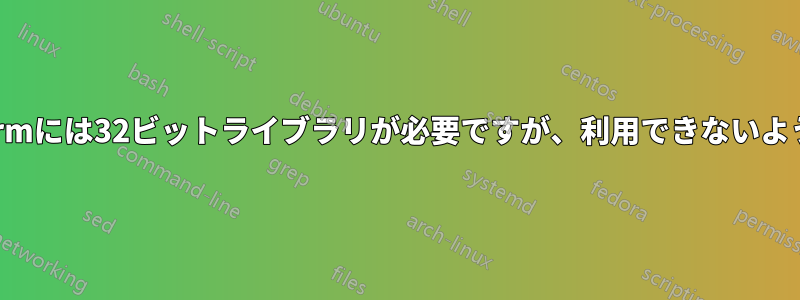 Firestormには32ビットライブラリが必要ですが、利用できないようです。