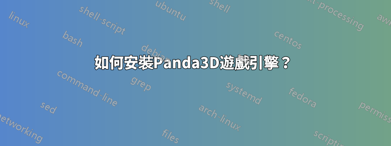 如何安裝Panda3D遊戲引擎？