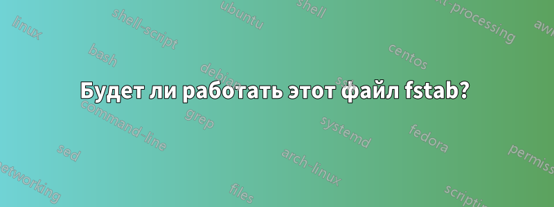 Будет ли работать этот файл fstab?