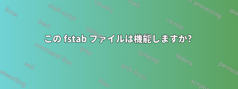 この fstab ファイルは機能しますか?