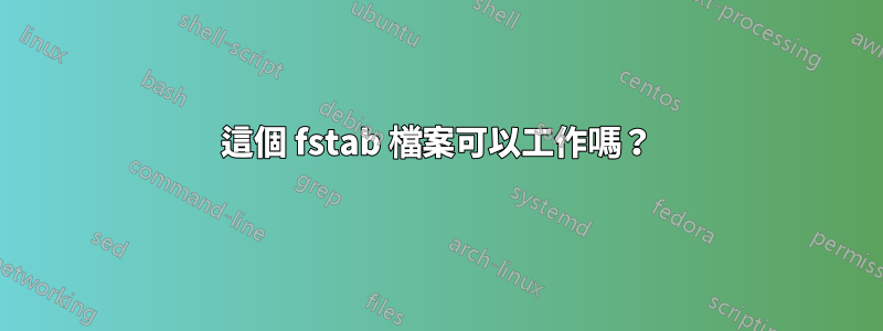 這個 fstab 檔案可以工作嗎？