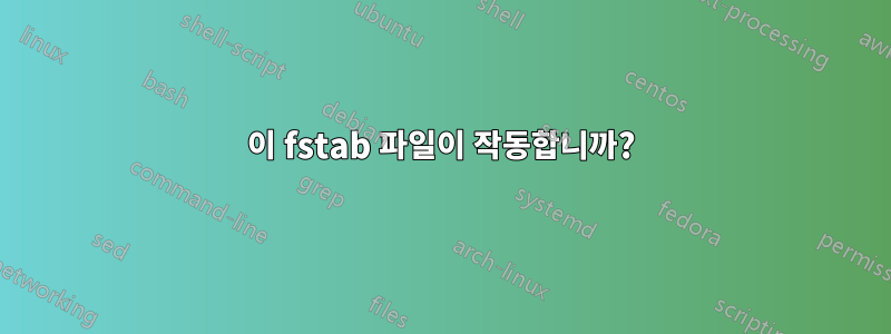 이 fstab 파일이 작동합니까?