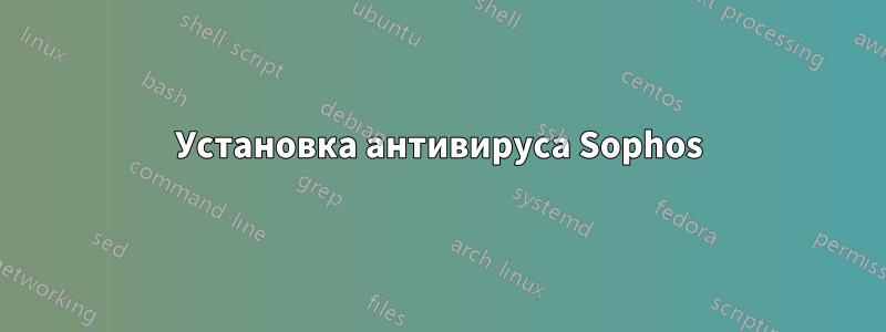 Установка антивируса Sophos