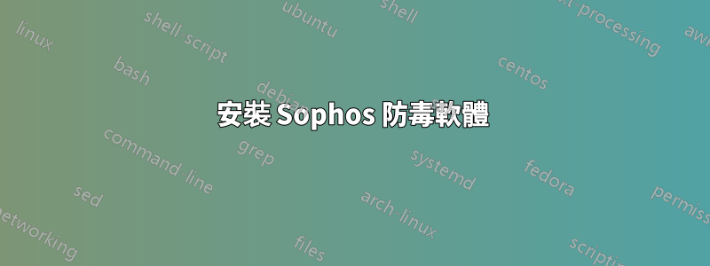 安裝 Sophos 防毒軟體