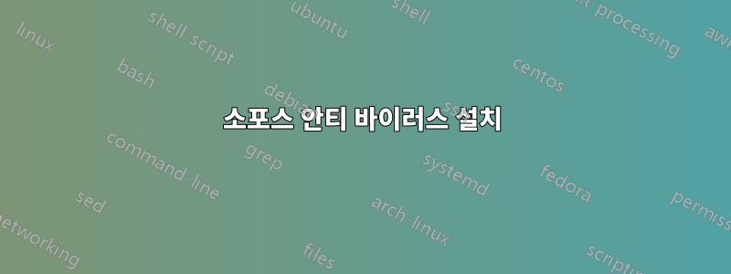 소포스 안티 바이러스 설치