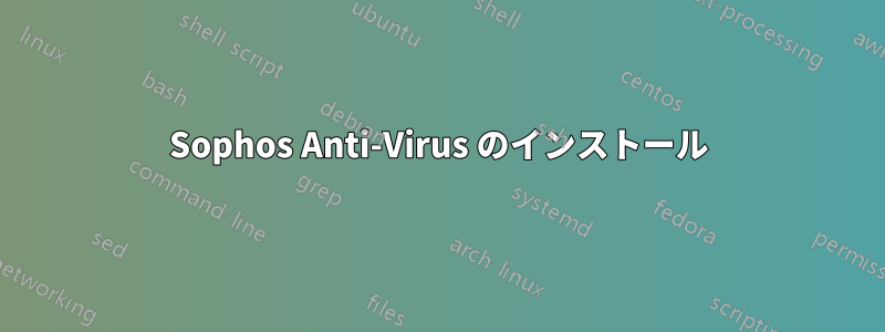 Sophos Anti-Virus のインストール