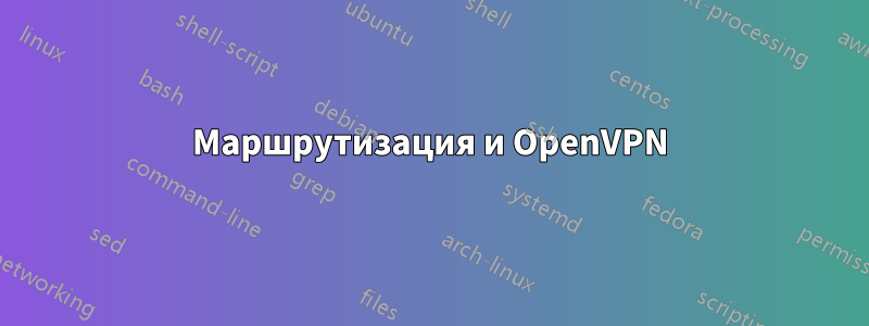 Маршрутизация и OpenVPN