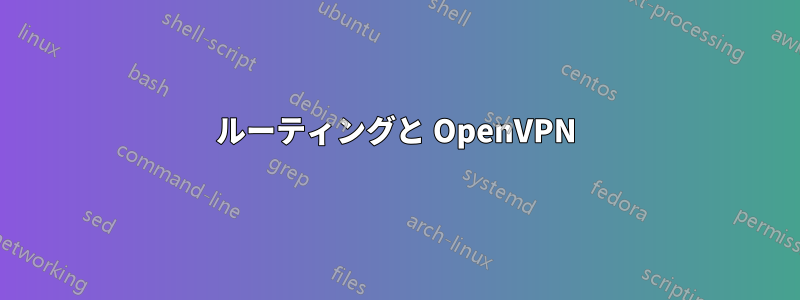 ルーティングと OpenVPN