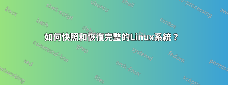 如何快照和恢復完整的Linux系統？ 