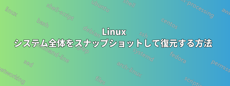 Linux システム全体をスナップショットして復元する方法 