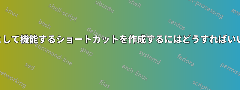 タリーとして機能するショートカットを作成するにはどうすればいいですか