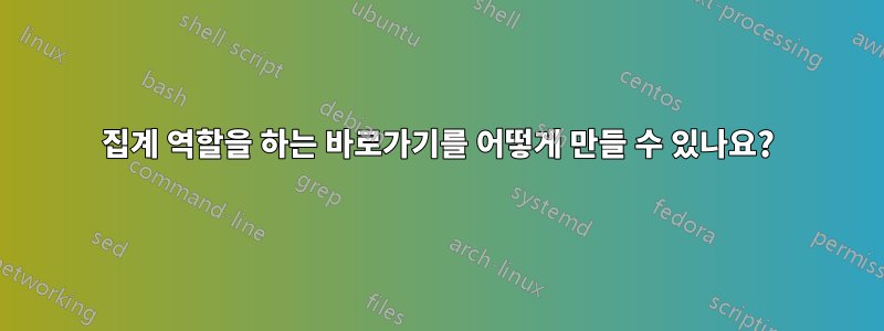 집계 역할을 하는 바로가기를 어떻게 만들 수 있나요?