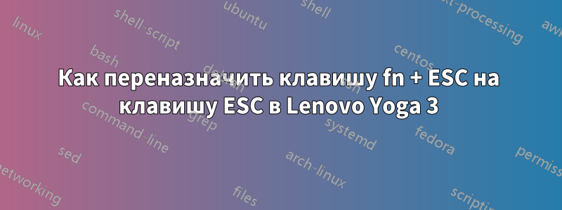 Как переназначить клавишу fn + ESC на клавишу ESC в Lenovo Yoga 3