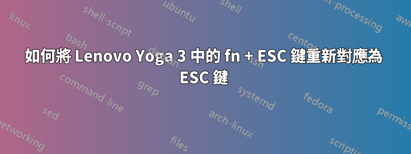 如何將 Lenovo Yoga 3 中的 fn + ESC 鍵重新對應為 ESC 鍵