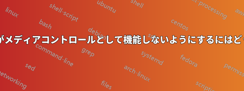 ファンクションキーがメディアコントロールとして機能しないようにするにはどうすればよいですか?