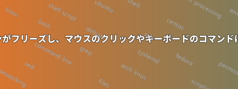 アプリケーションがフリーズし、マウスのクリックやキーボードのコマンドに反応しなくなる