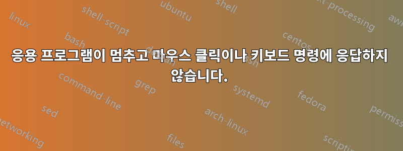 응용 프로그램이 멈추고 마우스 클릭이나 키보드 명령에 응답하지 않습니다.