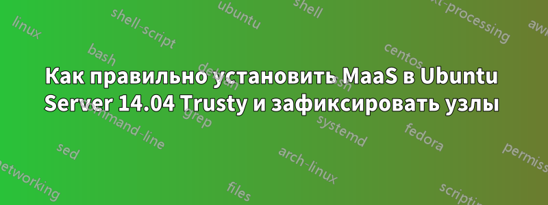 Как правильно установить MaaS в Ubuntu Server 14.04 Trusty и зафиксировать узлы