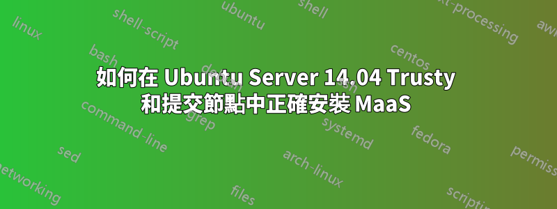 如何在 Ubuntu Server 14.04 Trusty 和提交節點中正確安裝 MaaS