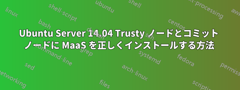 Ubuntu Server 14.04 Trusty ノードとコミット ノードに MaaS を正しくインストールする方法