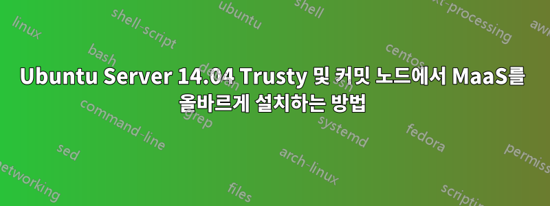 Ubuntu Server 14.04 Trusty 및 커밋 노드에서 MaaS를 올바르게 설치하는 방법