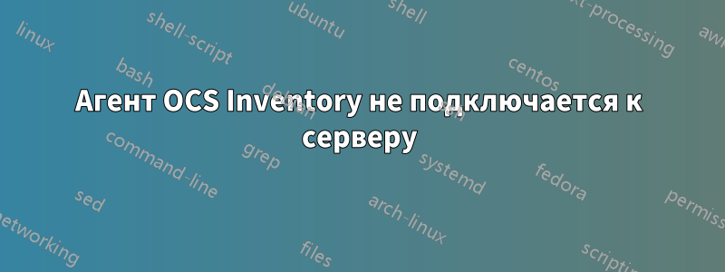 Агент OCS Inventory не подключается к серверу