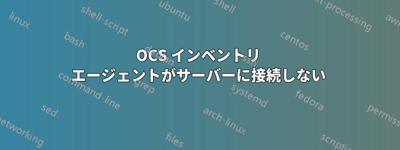 OCS インベントリ エージェントがサーバーに接続しない