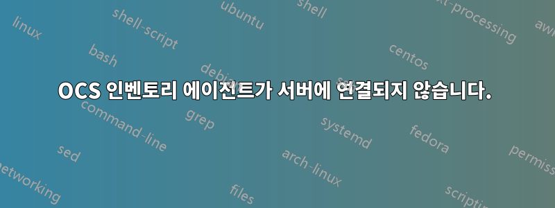 OCS 인벤토리 에이전트가 서버에 연결되지 않습니다.