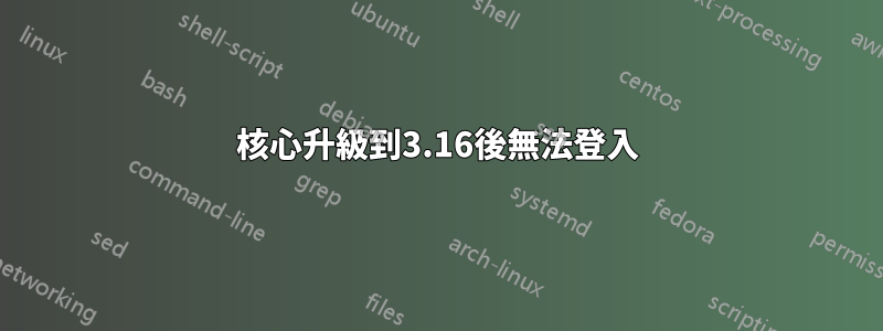 核心升級到3.16後無法登入