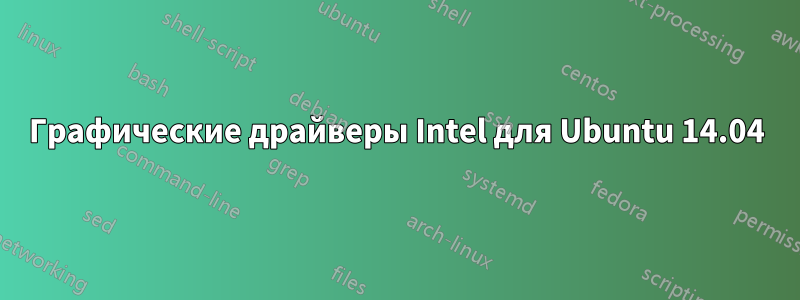 Графические драйверы Intel для Ubuntu 14.04