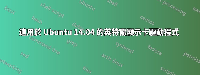 適用於 Ubuntu 14.04 的英特爾顯示卡驅動程式