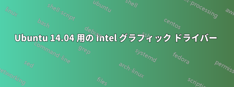 Ubuntu 14.04 用の Intel グラフィック ドライバー