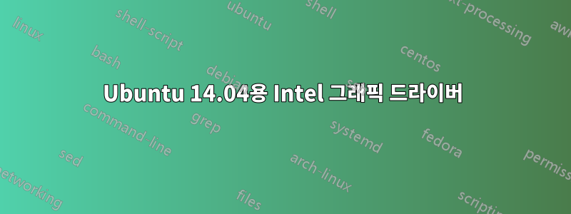 Ubuntu 14.04용 Intel 그래픽 드라이버