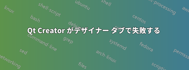 Qt Creator がデザイナー タブで失敗する