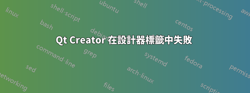 Qt Creator 在設計器標籤中失敗