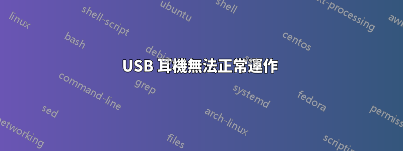 USB 耳機無法正常運作