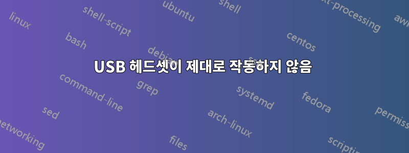 USB 헤드셋이 제대로 작동하지 않음