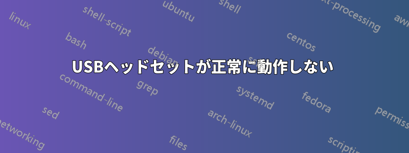 USBヘッドセットが正常に動作しない