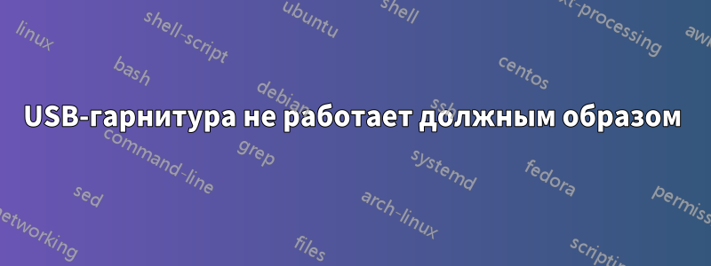 USB-гарнитура не работает должным образом