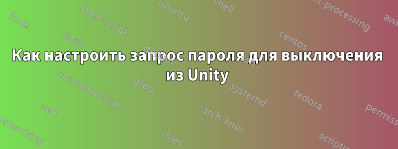 Как настроить запрос пароля для выключения из Unity