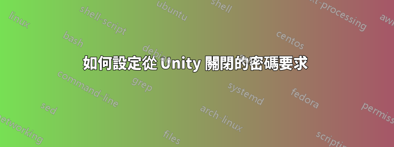 如何設定從 Unity 關閉的密碼要求