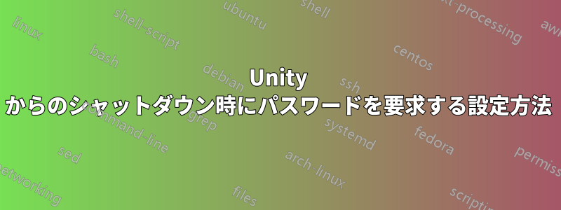 Unity からのシャットダウン時にパスワードを要求する設定方法