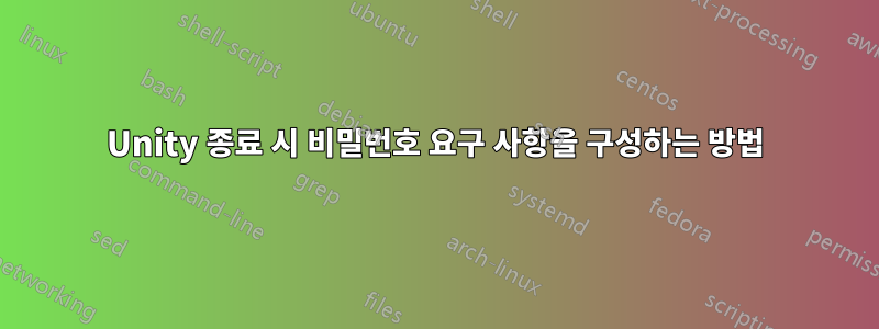 Unity 종료 시 비밀번호 요구 사항을 구성하는 방법