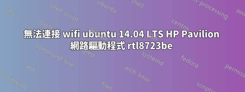 無法連接 wifi ubuntu 14.04 LTS HP Pavilion 網路驅動程式 rtl8723be