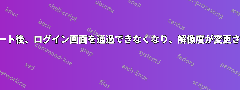 アップデート後、ログイン画面を通過できなくなり、解像度が変更されました